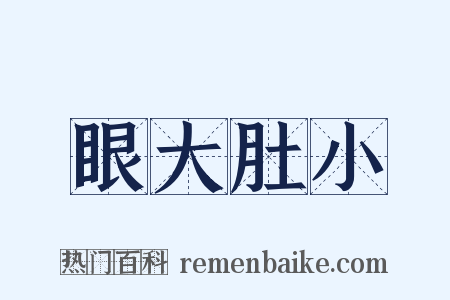 眼大肚小是什么意思的图片